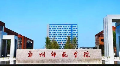 鄭州師范學院 鄭州師范學院